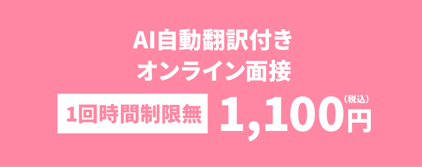 AI自動翻訳付きオンライン面接 1回時間制限無し　1,100円（税込）